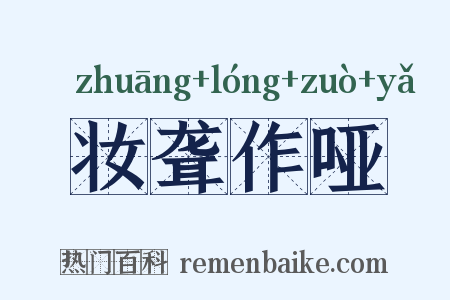 妆聋作哑是什么意思的图片